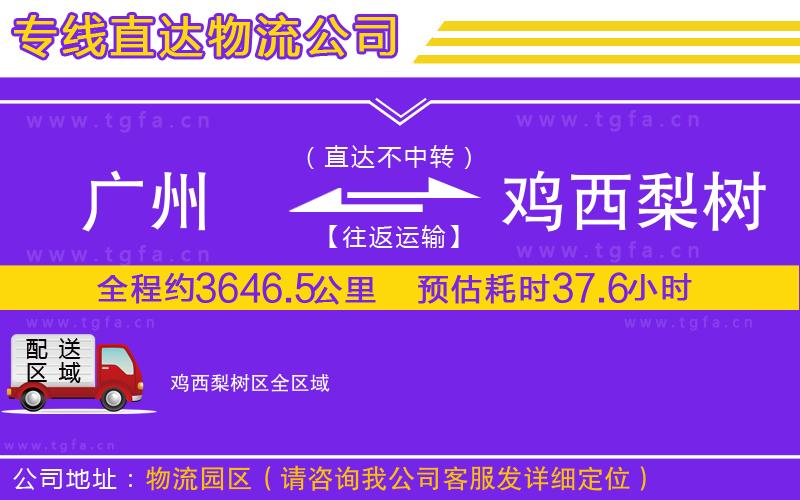 廣州到雞西梨樹區(qū)物流公司