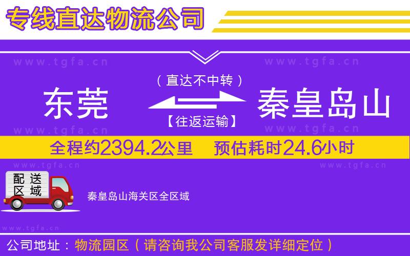 東莞到秦皇島山海關(guān)區(qū)物流專線