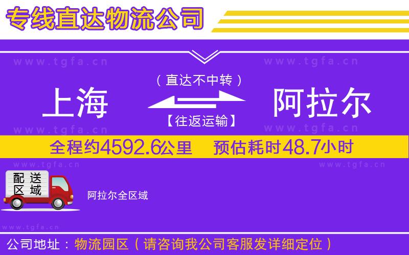 上海到阿拉爾物流公司