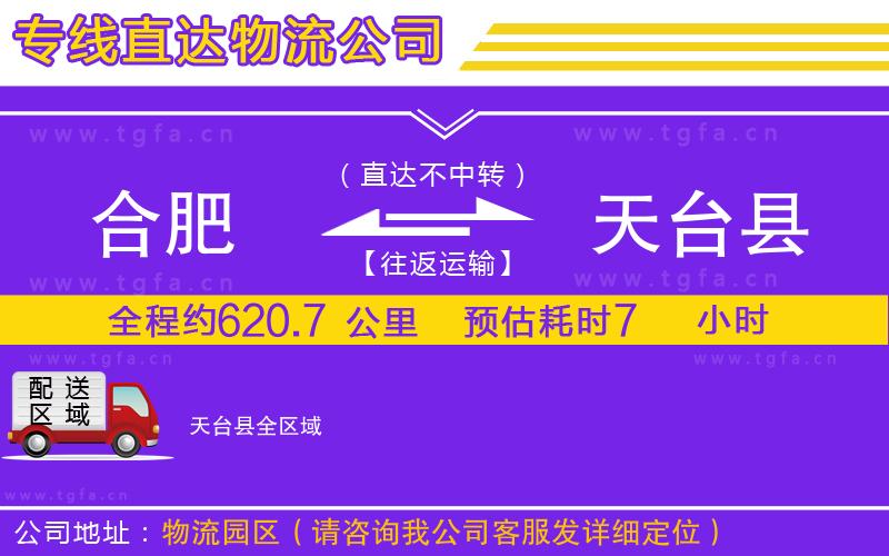 合肥到天臺(tái)縣物流專線