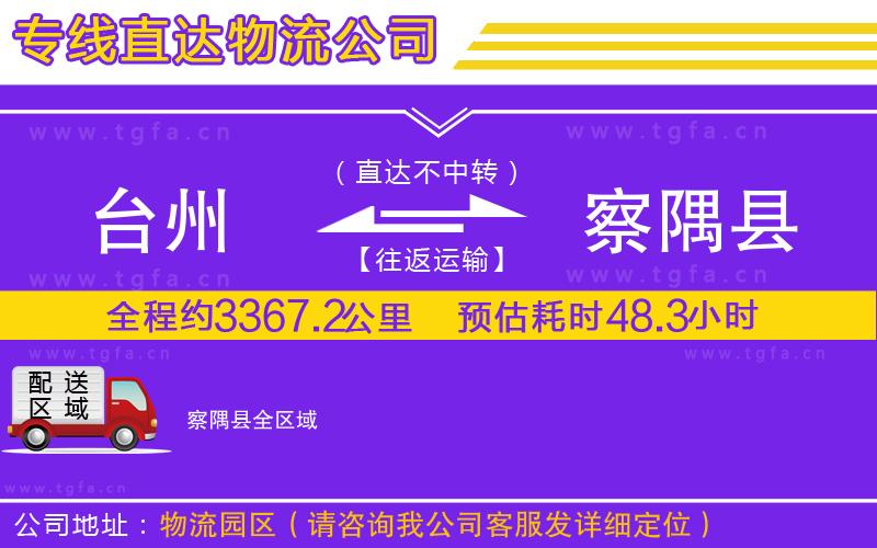 臺州到察隅縣物流專線