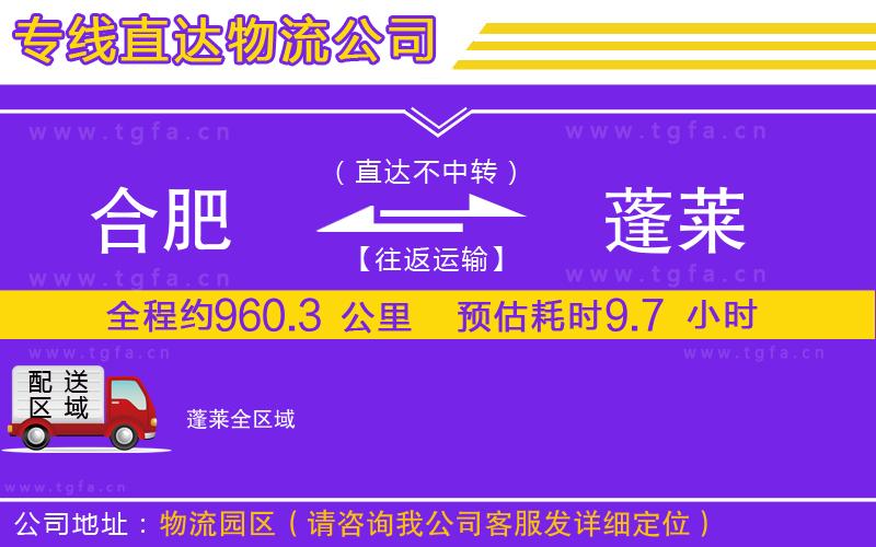 合肥到蓬萊物流專線