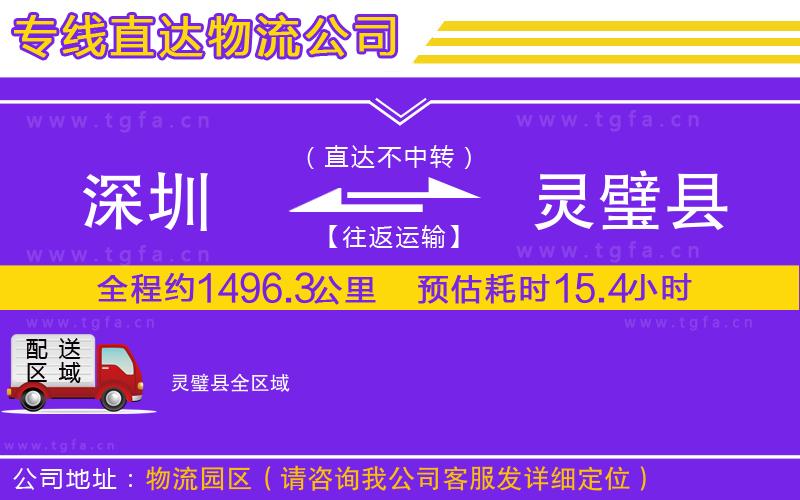 深圳到靈璧縣物流專線