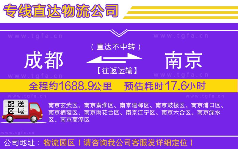 成都到南京物流公司