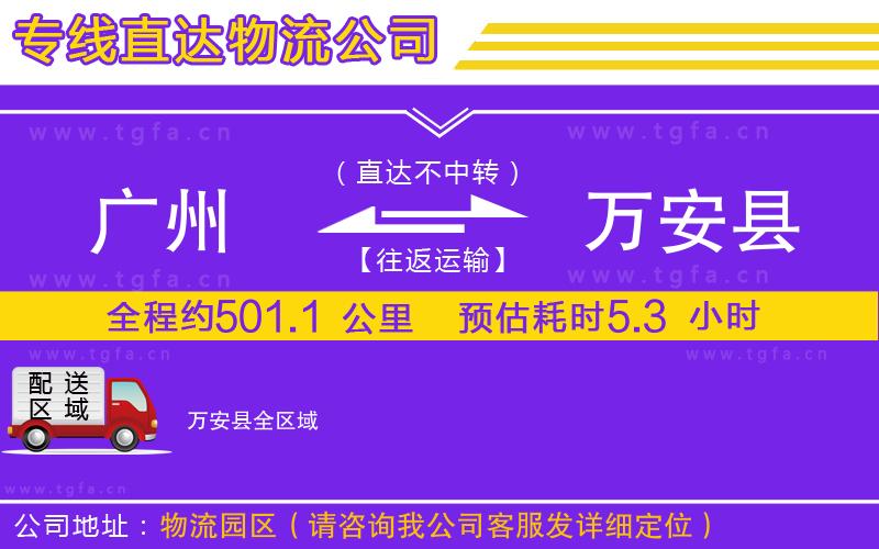 廣州到萬安縣物流專線