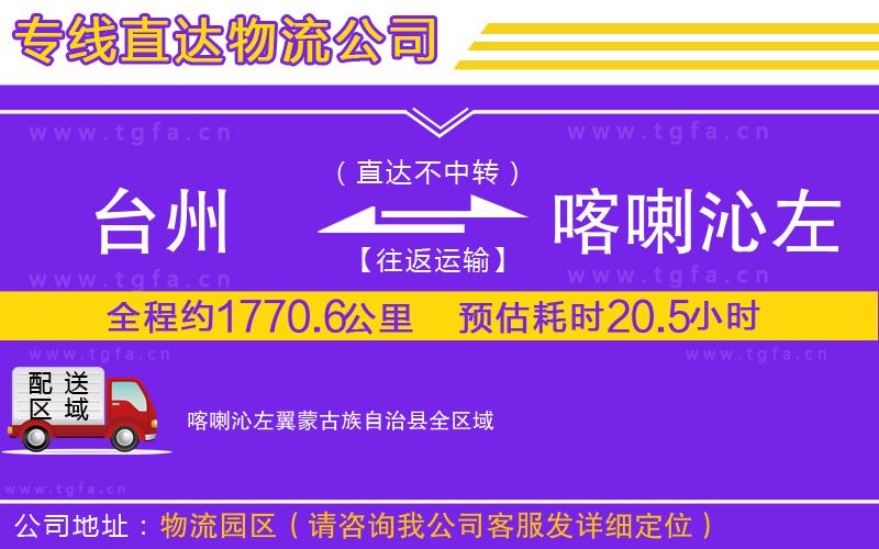 臺州到喀喇沁左翼蒙古族自治縣物流公司