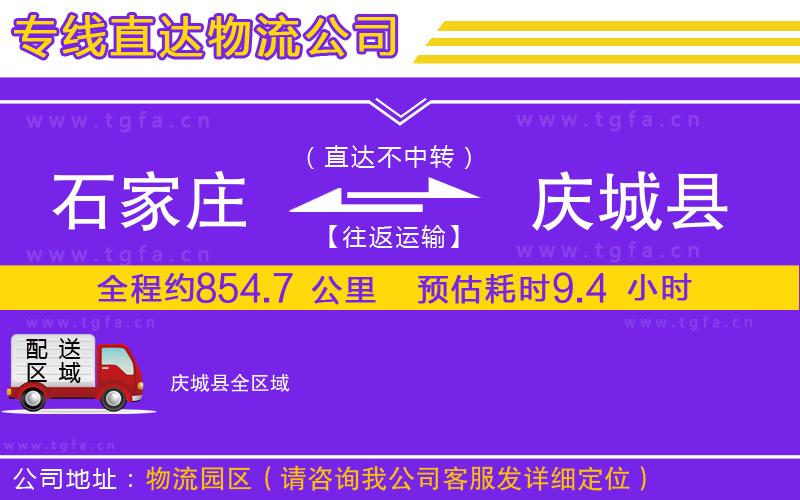 石家莊到慶城縣物流專線