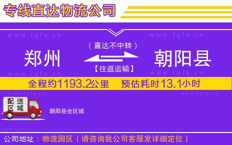 鄭州到朝陽(yáng)縣物流公司