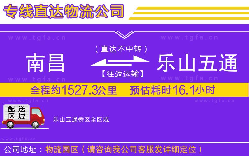 南昌到樂山五通橋區(qū)物流專線