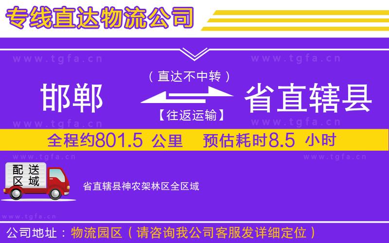 邯鄲到省直轄縣神農架林區(qū)物流公司