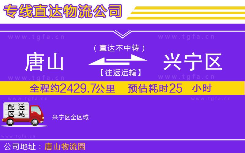 唐山到興寧區(qū)物流公司