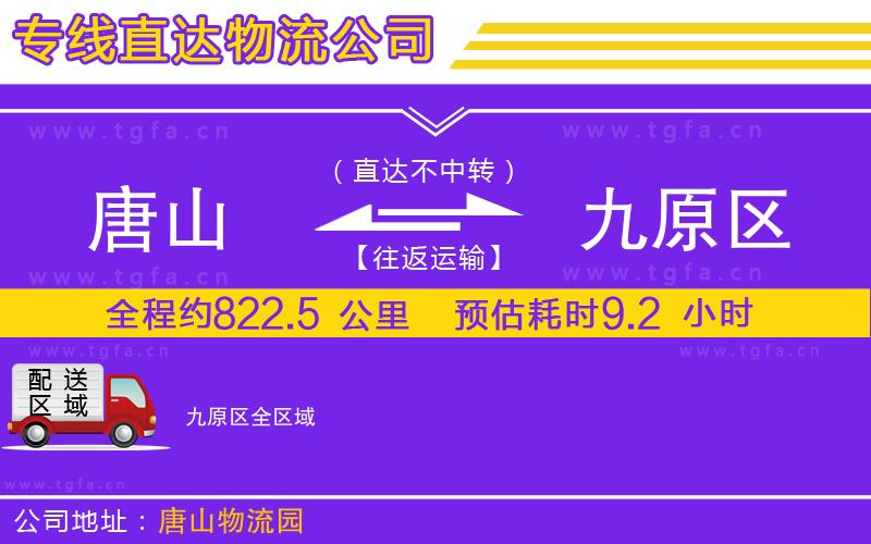 唐山到九原區(qū)貨運公司