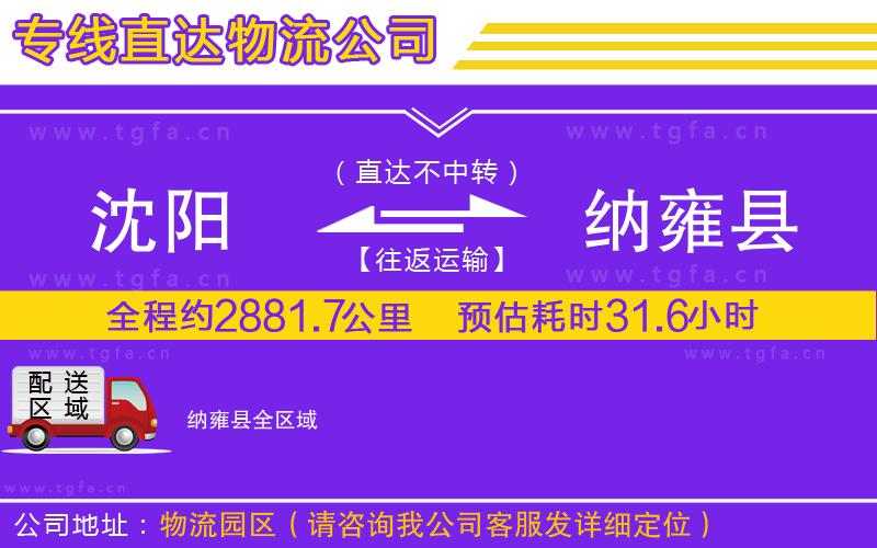 沈陽到納雍縣物流專線