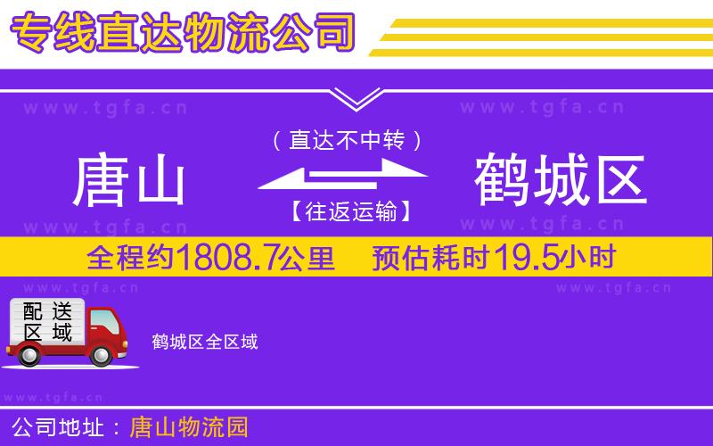 唐山到鶴城區(qū)物流公司