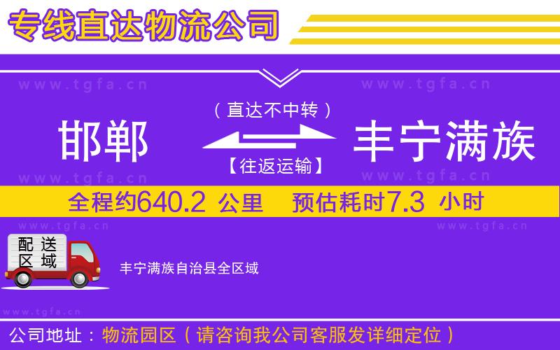 邯鄲到豐寧滿族自治縣物流公司