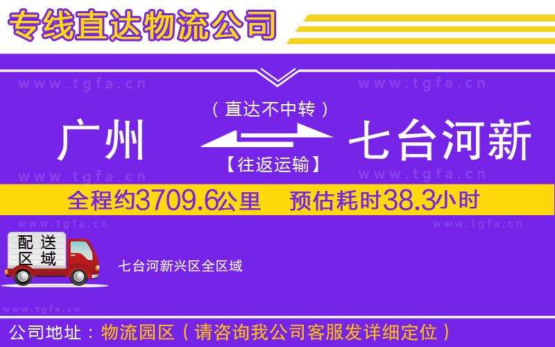 廣州到七臺河新興區(qū)物流公司