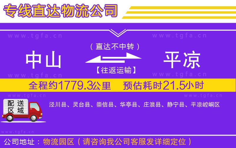 中山到平涼物流公司