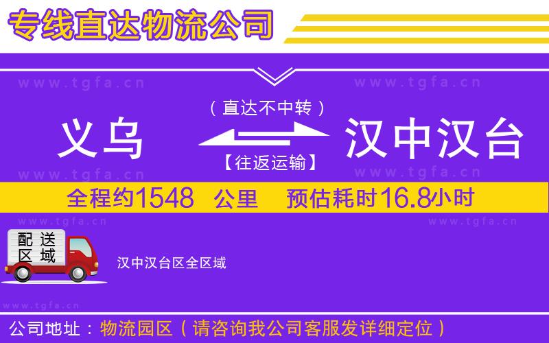 義烏到漢中漢臺區(qū)物流公司