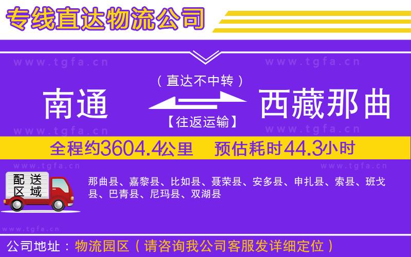 南通到西藏那曲地區(qū)物流公司