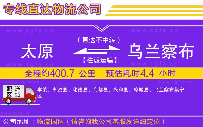 太原到烏蘭察布物流專(zhuān)線(xiàn)