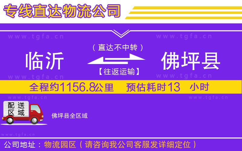 臨沂到佛坪縣物流專線