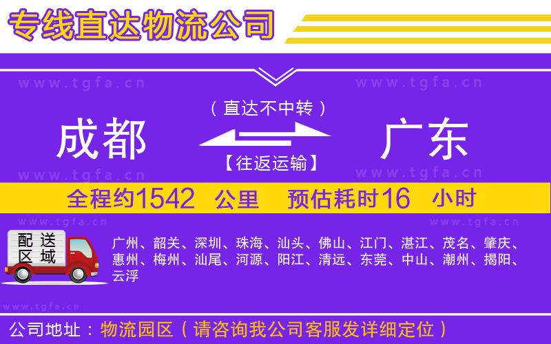 成都到廣東物流公司