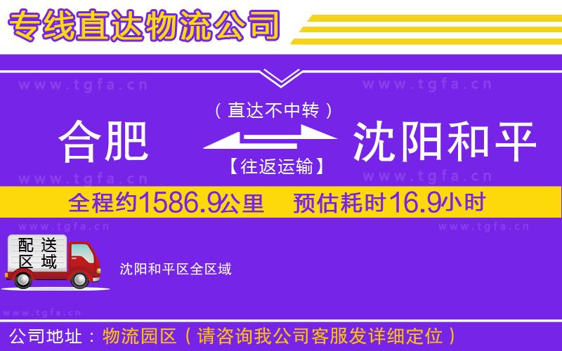 合肥到沈陽(yáng)和平區(qū)物流公司