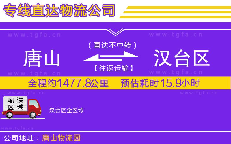 唐山到漢臺區(qū)貨運公司