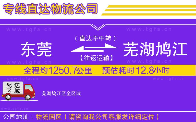 東莞到蕪湖鳩江區(qū)物流公司