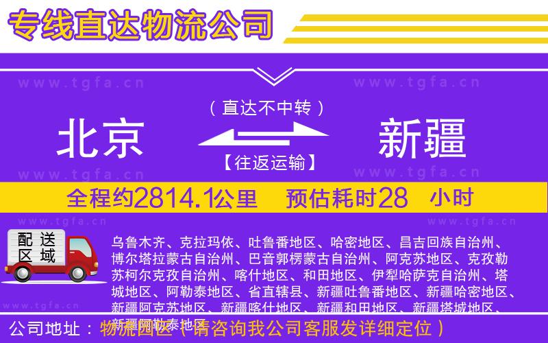 北京到新疆物流專線