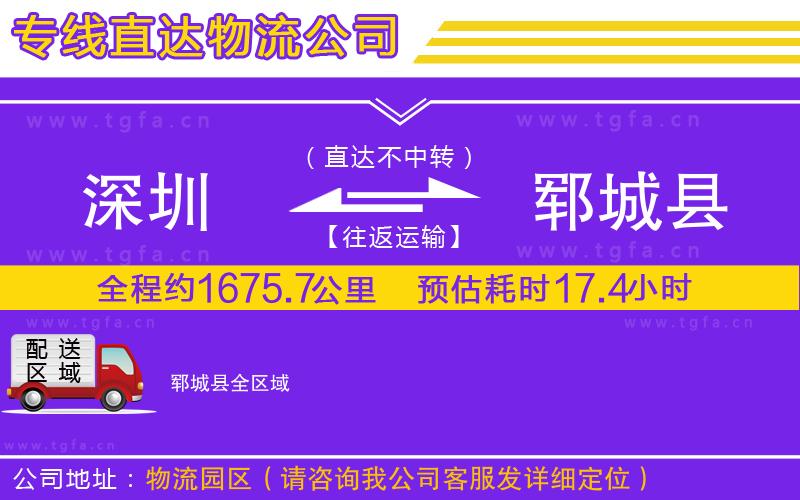 深圳到鄆城縣物流專(zhuān)線(xiàn)