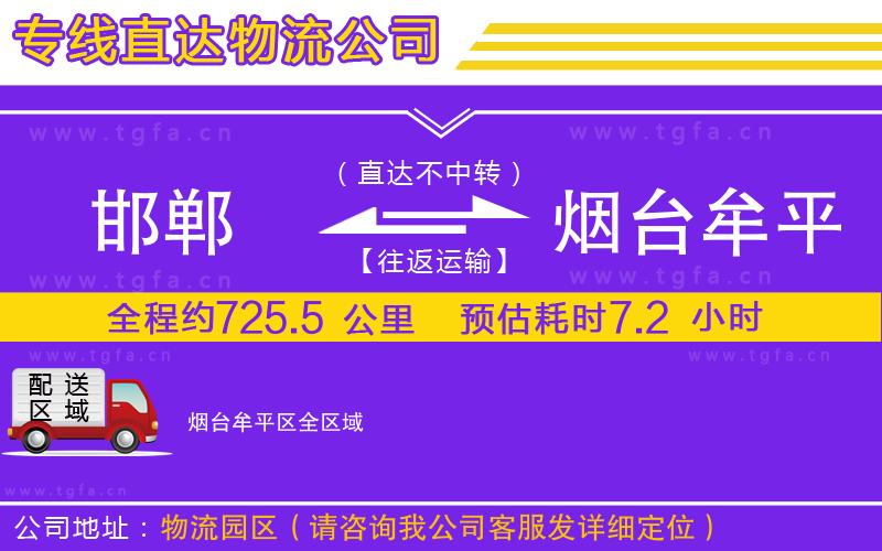 邯鄲到煙臺(tái)牟平區(qū)物流專線