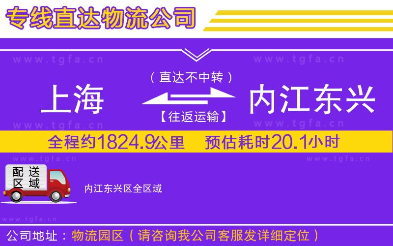 上海到內(nèi)江東興區(qū)物流公司