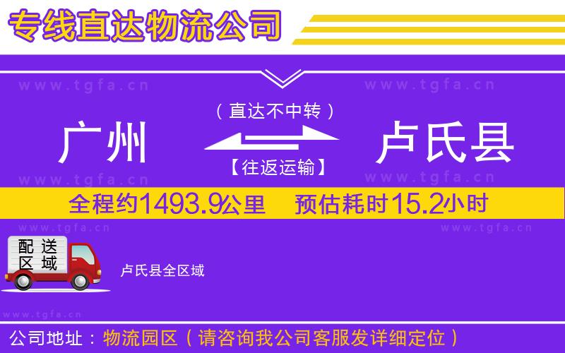 廣州到盧氏縣物流專(zhuān)線