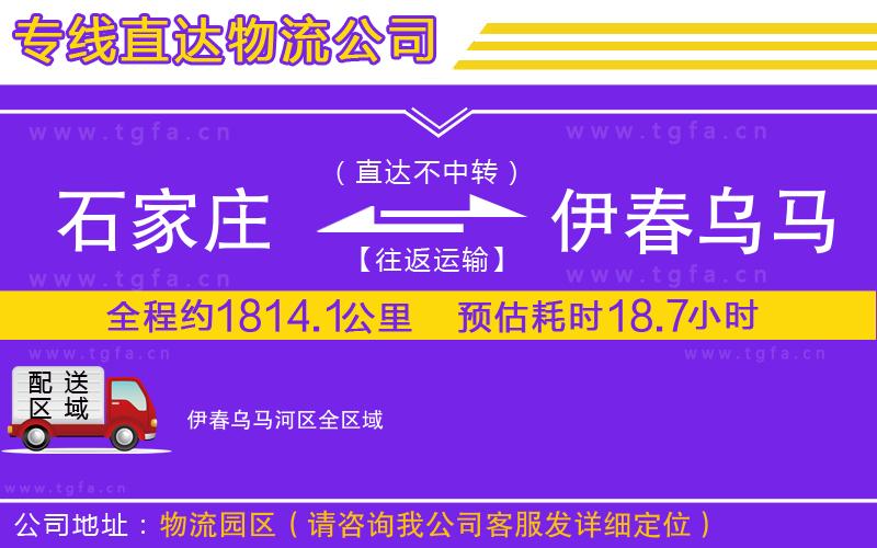 石家莊到伊春烏馬河區(qū)物流專線