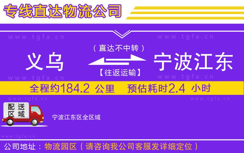 義烏到寧波江東區(qū)物流專(zhuān)線(xiàn)