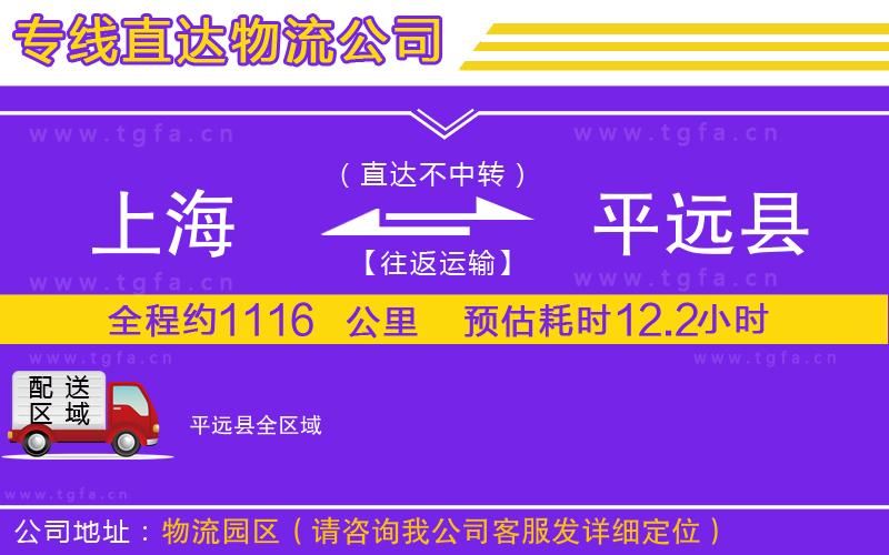 上海到平遠(yuǎn)縣物流專線