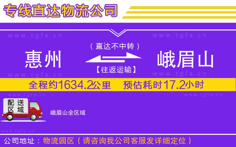 惠州到峨眉山物流公司
