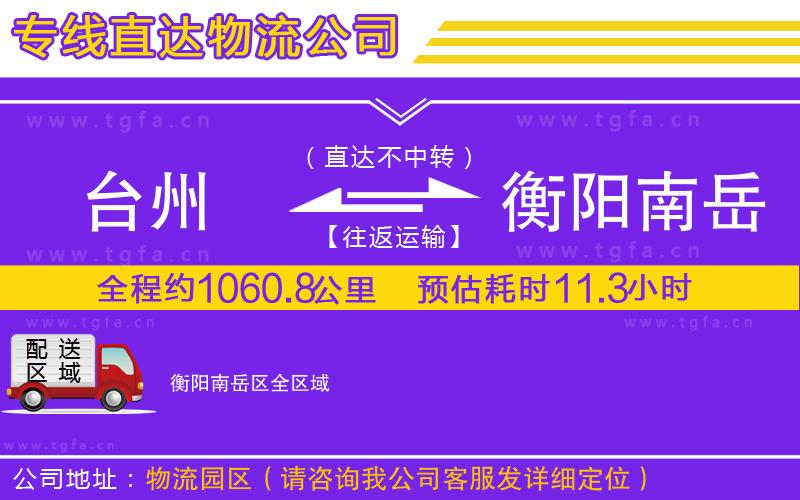 臺(tái)州到衡陽(yáng)南岳區(qū)物流專線