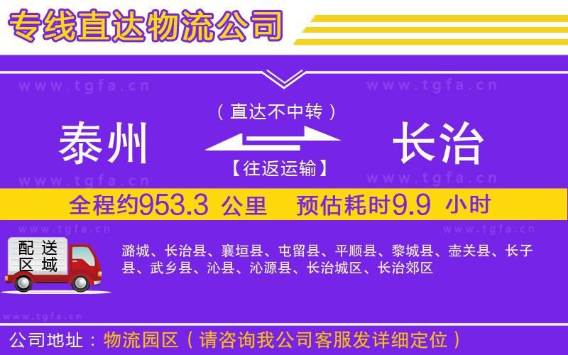 泰州到長治物流公司