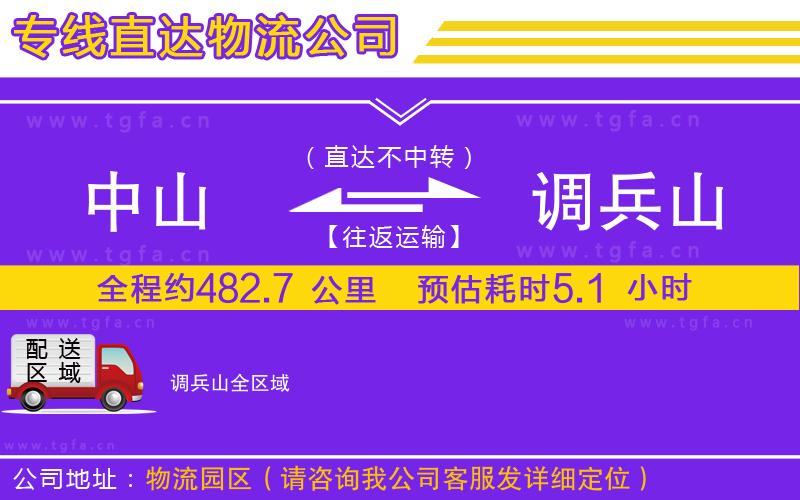 中山到調(diào)兵山物流公司