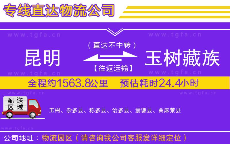 昆明到玉樹(shù)藏族自治州物流專(zhuān)線