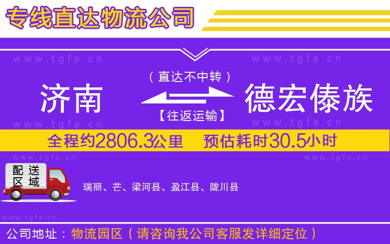 濟(jì)南到德宏傣族景頗族自治州物流專(zhuān)線