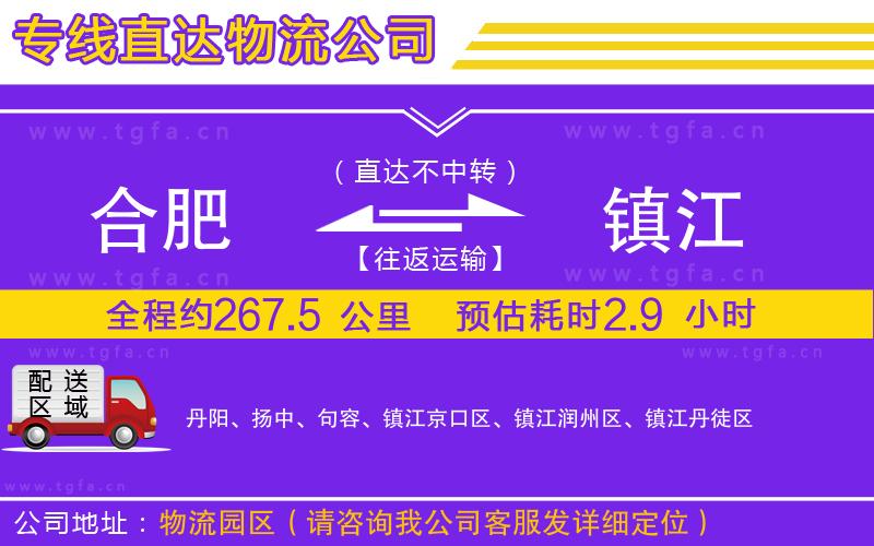 合肥到鎮(zhèn)江物流公司