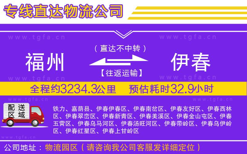 福州到伊春物流公司