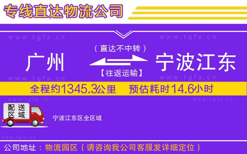 廣州到寧波江東區(qū)物流公司