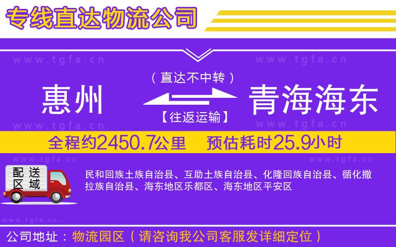 惠州到青海海東地區(qū)物流公司