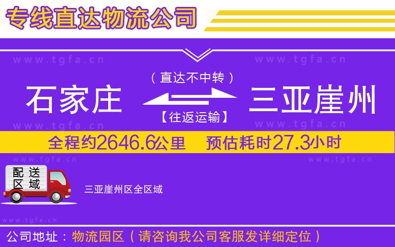 石家莊到三亞崖州區(qū)物流專線