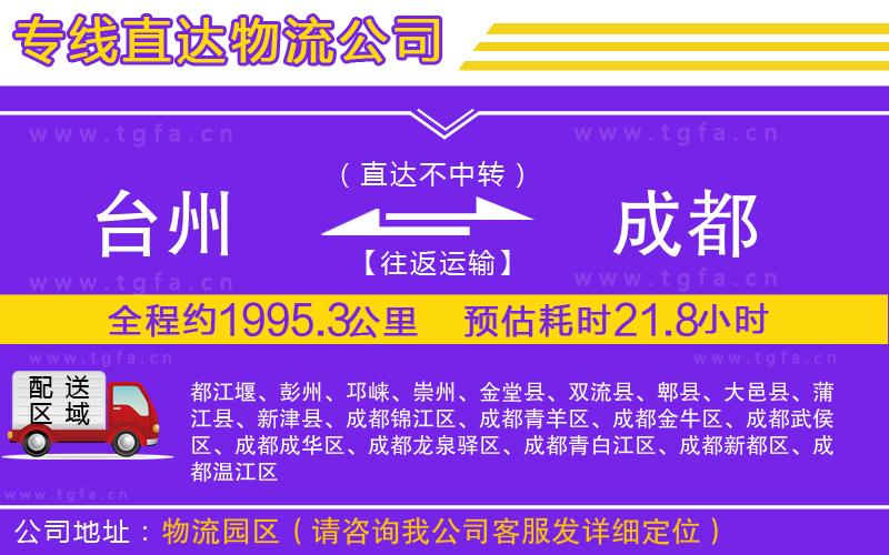 臺州到成都物流專線