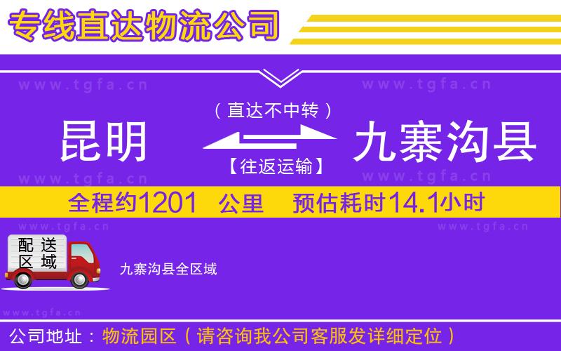 昆明到九寨溝縣物流專(zhuān)線